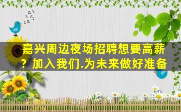嘉兴周边夜场招聘想要高薪？加入我们.为未来做好准备